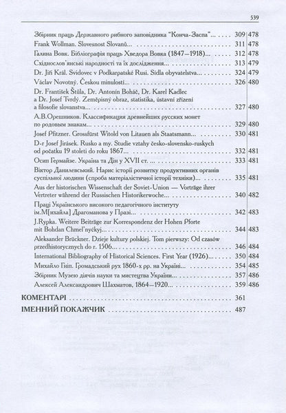 Mykhailo Hrushevskyi. Works in 50 volumes. Volume 10. Book II. Historical studies and intelligence (1930-1934). Reviews and reviews (1924-1930) / Михайло Грушевський. Твори у 50 томах. Том 10. Книга ІІ. Історичні студії та розвідки (1930-1934). Рецензії та огляди (1924-1930) Михаил Грушевский 978-966-603-922-7, 978-966-603-223-5-5