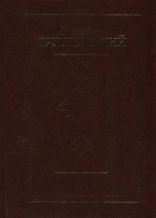 Mykhailo Hrushevskyi. Works in 50 volumes. Volume 47. Book I. Yuvileyna Hrushevskiana / Михайло Грушевський. Твори у 50 томах. Том 47. Книга І. Ювілейна грушевськіана Михаил Грушевский 978-966-914-007-4, 978-966-603-223-5-1