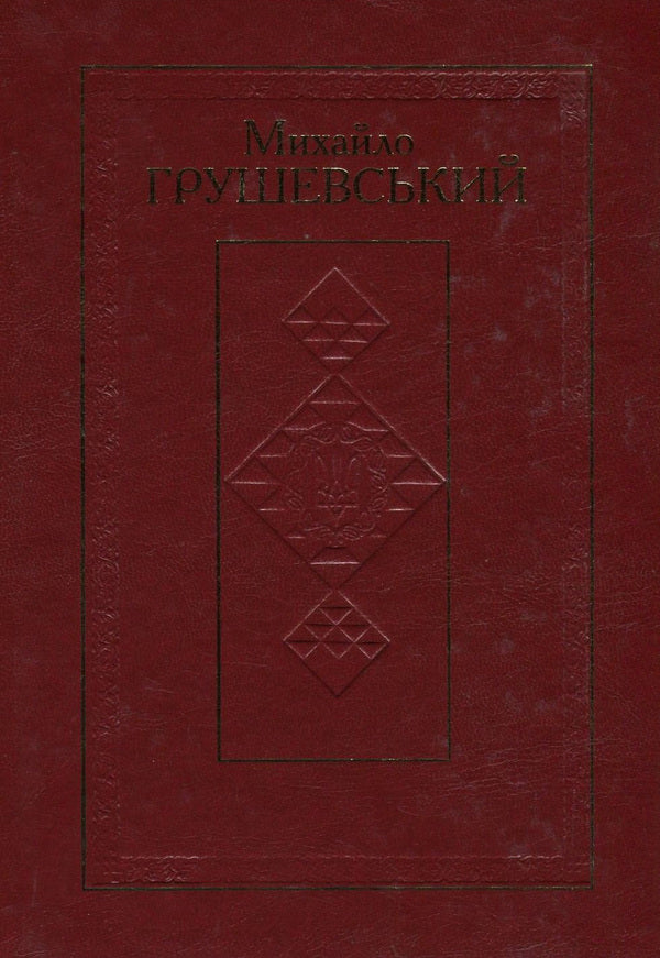 Mykhailo Hrushevskyi. Works in 50 volumes. Volume 47. Book II. Memorial Hrushevskiana / Михайло Грушевський. Твори у 50 томах. Том 47. Книга ІІ. Меморіальна грушевськіана Михаил Грушевский 978-966-914-031-9, 978-966-603-223-5-1