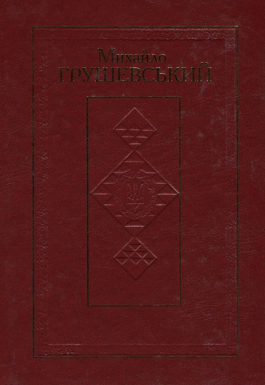 Mykhailo Hrushevskyi. Works in 50 volumes. Volume 47. Book II. Memorial Hrushevskiana / Михайло Грушевський. Твори у 50 томах. Том 47. Книга ІІ. Меморіальна грушевськіана Михаил Грушевский 978-966-914-031-9, 978-966-603-223-5-1