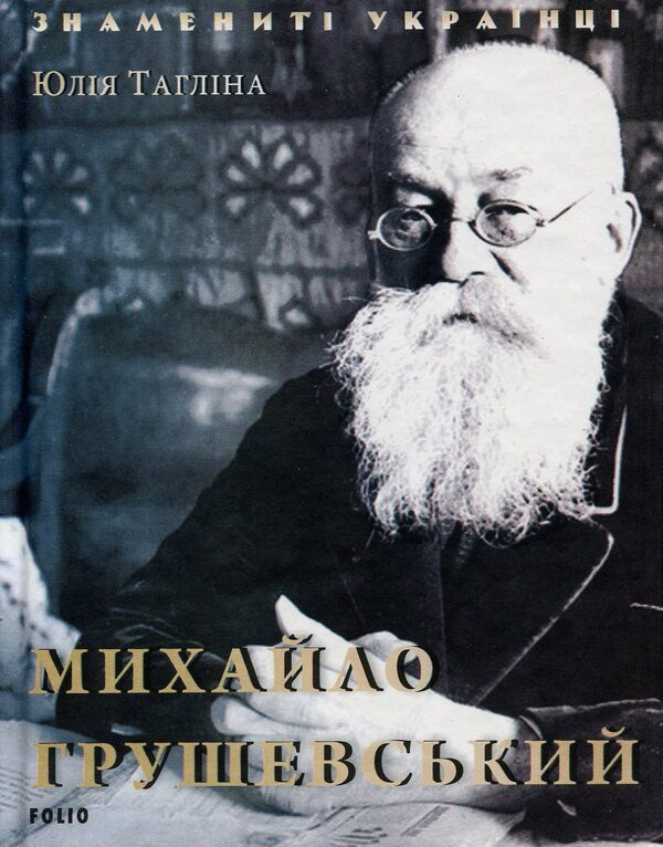 Mykhailo Hrushevskyi / Михайло Грушевський Юлия Таглина 978-966-03-8336-4-1