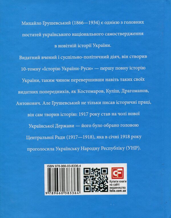 Mykhailo Hrushevskyi / Михайло Грушевський Юлия Таглина 978-966-03-8336-4-2