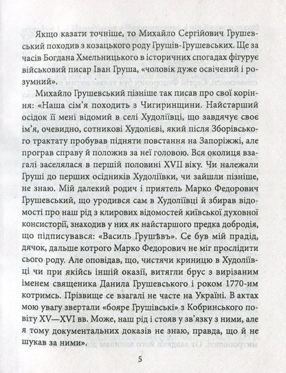 Mykhailo Hrushevskyi / Михайло Грушевський Юлия Таглина 978-966-03-8336-4-5