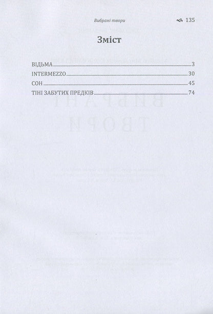 Mykhailo Kotsyubynskyi.Selected works / Михайло Коцюбинський. Вибрані твори Михаил Коцюбинский 978-617-673-778-0-3