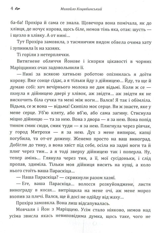 Mykhailo Kotsyubynskyi.Selected works / Михайло Коцюбинський. Вибрані твори Михаил Коцюбинский 978-617-673-778-0-5