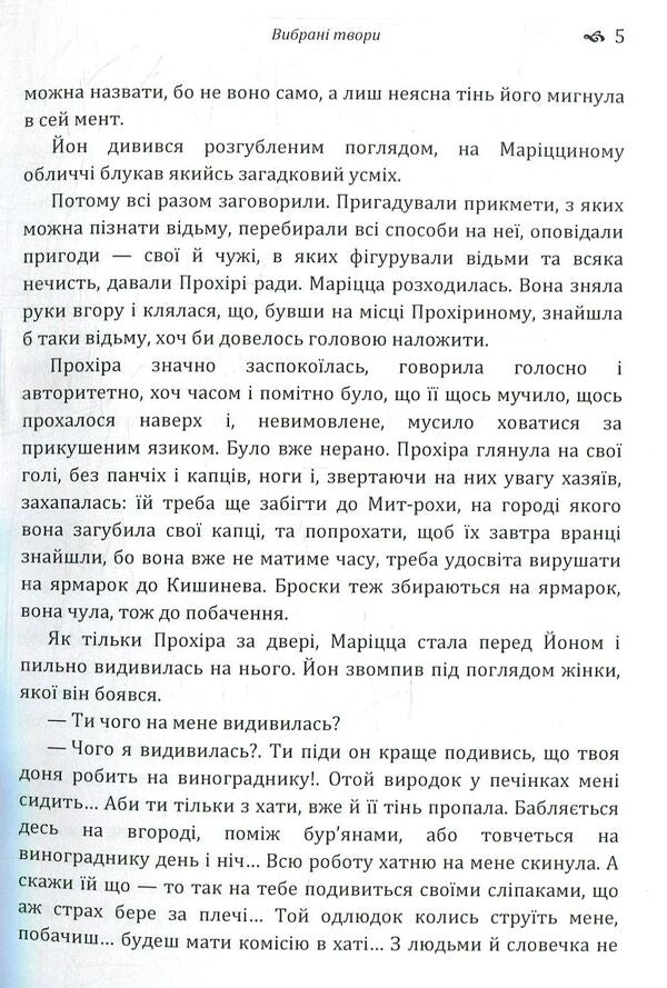 Mykhailo Kotsyubynskyi.Selected works / Михайло Коцюбинський. Вибрані твори Михаил Коцюбинский 978-617-673-778-0-6