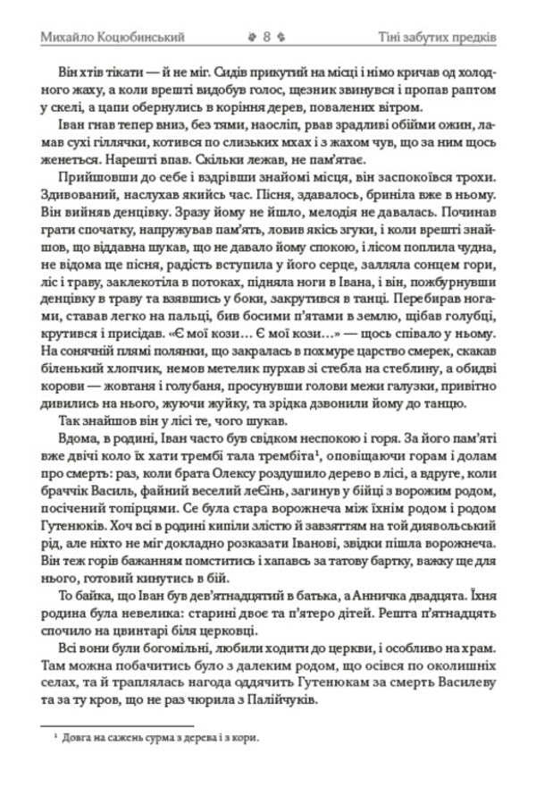 Mykhailo Kotsyubynskyi. Selected works. Shadows of Forgotten Ancestors. Dearly. Fata Morgana. Intermezzo / Михайло Коцюбинський. Вибрані твори. Тіні забутих предків. Дорогою ціною. Fata Morgana. Intermezzo Михаил Коцюбинский 978-088-0000-73-4-6