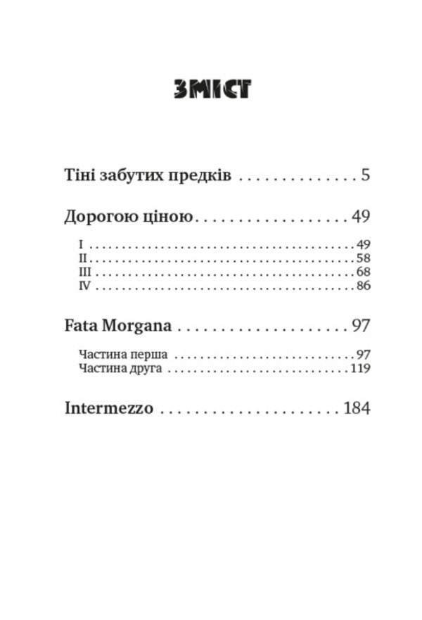Mykhailo Kotsyubynskyi. Selected works. Shadows of Forgotten Ancestors. Dearly. Fata Morgana. Intermezzo / Михайло Коцюбинський. Вибрані твори. Тіні забутих предків. Дорогою ціною. Fata Morgana. Intermezzo Михаил Коцюбинский 978-088-0000-73-4-2