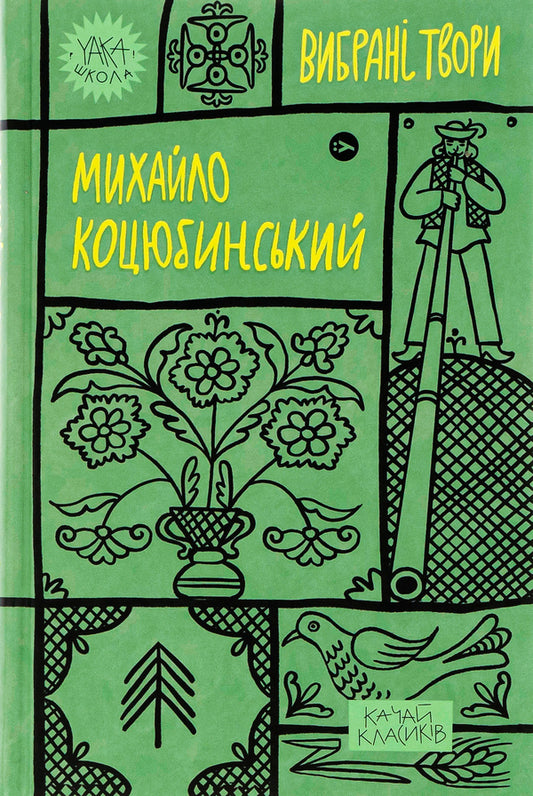 Mykhailo Kotsyubynskyi. Selected works / Михайло Коцюбинський. Вибрані твори Михаил Коцюбинский 978-617-8107-95-6-1