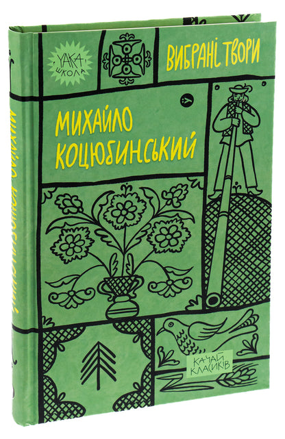 Mykhailo Kotsyubynskyi. Selected works / Михайло Коцюбинський. Вибрані твори Михаил Коцюбинский 978-617-8107-95-6-3
