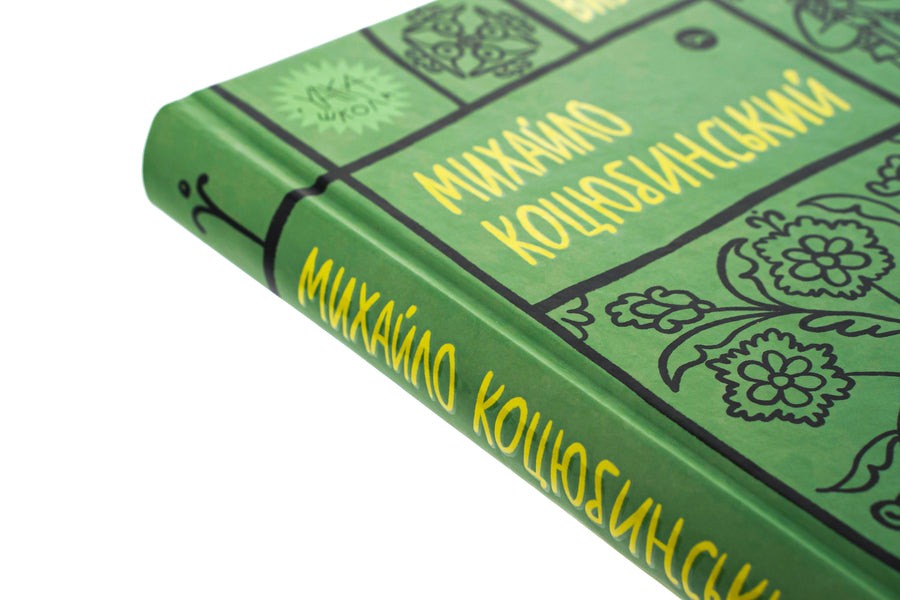 Mykhailo Kotsyubynskyi. Selected works / Михайло Коцюбинський. Вибрані твори Михаил Коцюбинский 978-617-8107-95-6-4