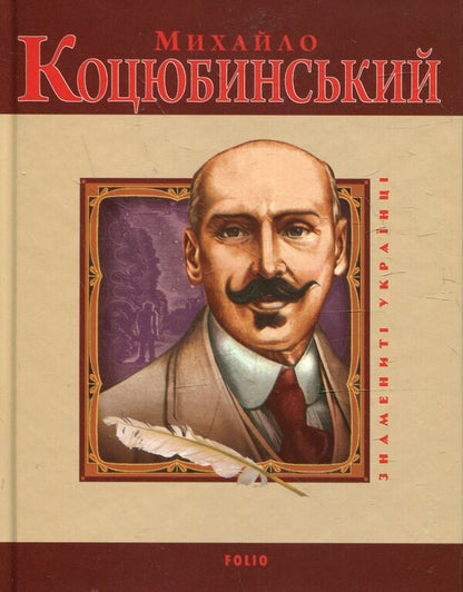 Mykhailo Kotsyubynskyi / Михайло Коцюбинський Игорь Коляда, Александр Кириенко 978-966-03-5179-0#978-966-03-5098-4-1