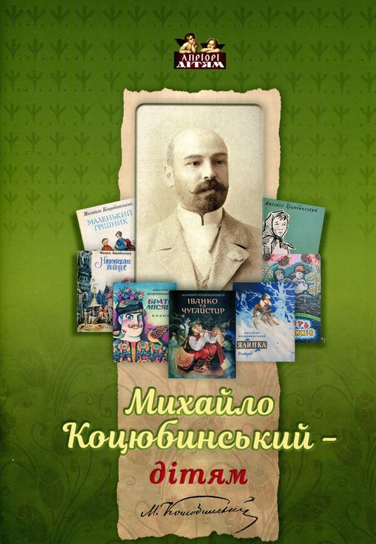 Mykhailo Kotsyubynskyi - to the children / Михайло Коцюбинський - дітям Елена Волосевич 978-617-629-439-9-1