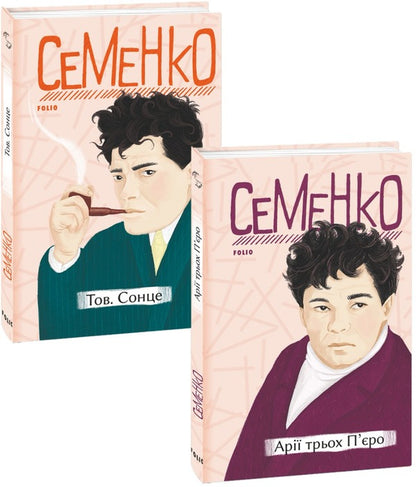Mykhailo Semenko (set of 2 books) / Михайль Семенко (комплект із 2 книг) Михайль Семенко 978-966-03-9972-3, 978-966-03-9813-9-1