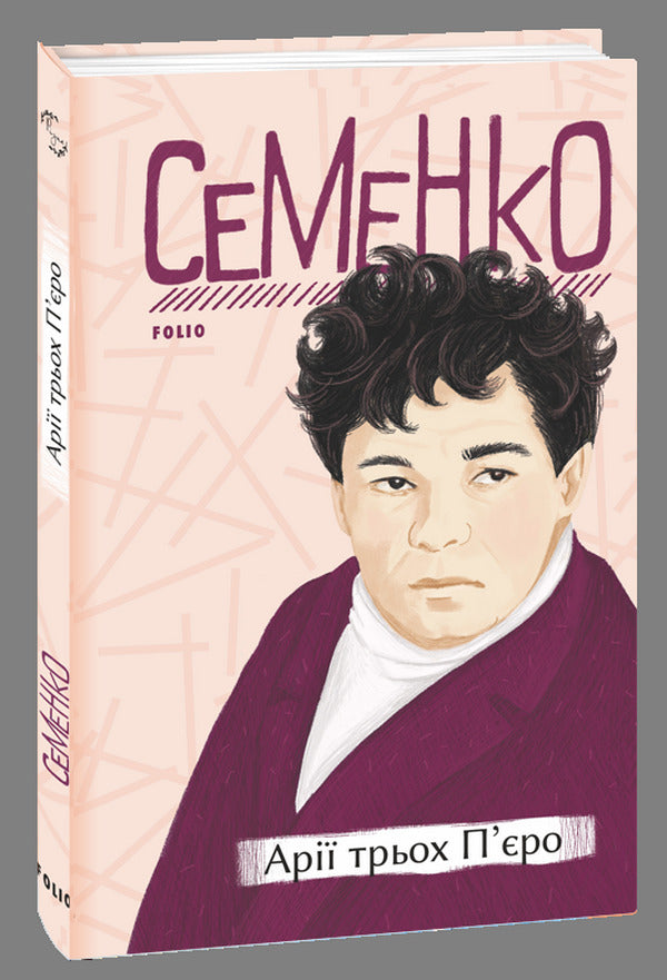 Mykhailo Semenko (set of 2 books) / Михайль Семенко (комплект із 2 книг) Михайль Семенко 978-966-03-9972-3, 978-966-03-9813-9-2