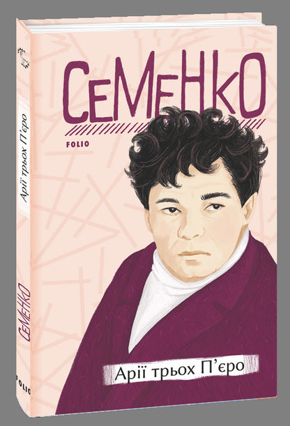 Mykhailo Semenko (set of 2 books) / Михайль Семенко (комплект із 2 книг) Михайль Семенко 978-966-03-9972-3, 978-966-03-9813-9-2