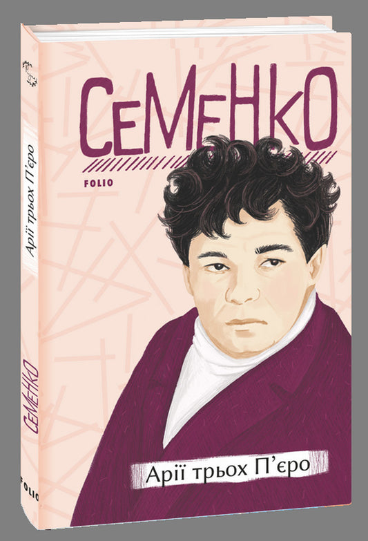 Mykhailo Semenko (set of 2 books) / Михайль Семенко (комплект із 2 книг) Михайль Семенко 978-966-03-9972-3, 978-966-03-9813-9-2