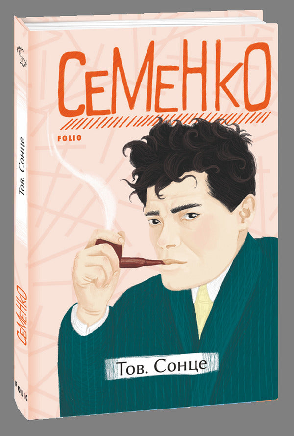 Mykhailo Semenko (set of 2 books) / Михайль Семенко (комплект із 2 книг) Михайль Семенко 978-966-03-9972-3, 978-966-03-9813-9-3