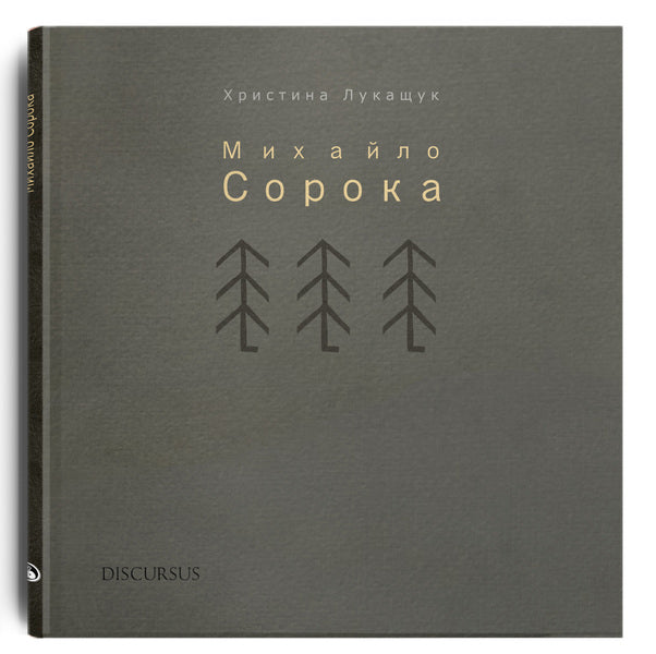 Mykhailo Soroka / Михайло Сорока Христина Лукащук 978-617-7411-38-2-1