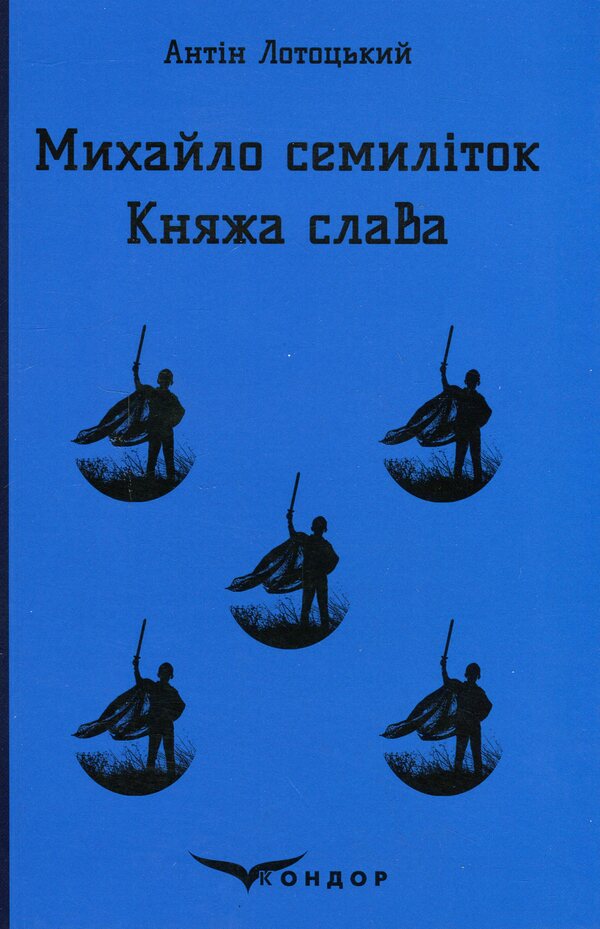 Mykhailo is seven years old. Princely glory / Михайло семиліток. Княжа слава Антин Лотоцкий 978-617-8153-25-0-1