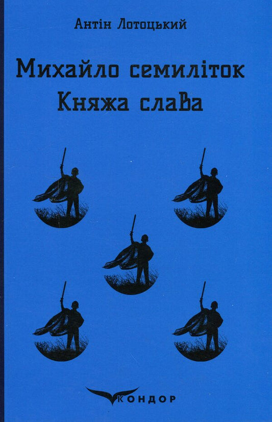 Mykhailo is seven years old. Princely glory / Михайло семиліток. Княжа слава Антин Лотоцкий 978-617-8153-25-0-1