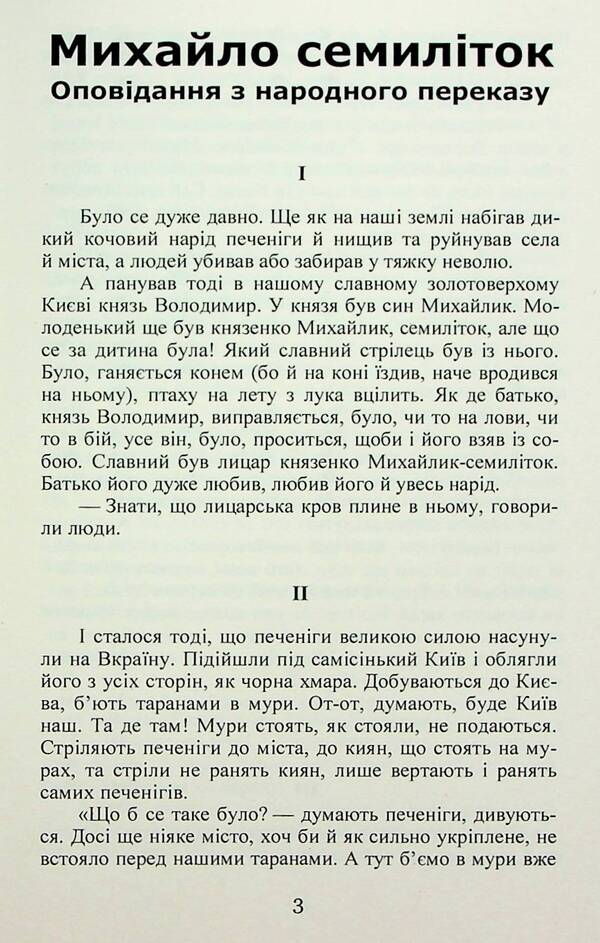 Mykhailo is seven years old. Princely glory / Михайло семиліток. Княжа слава Антин Лотоцкий 978-617-8153-25-0-4