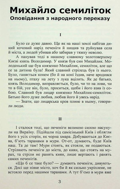Mykhailo is seven years old. Princely glory / Михайло семиліток. Княжа слава Антин Лотоцкий 978-617-8153-25-0-4