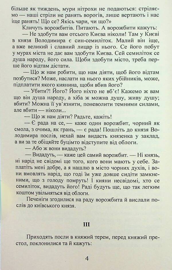 Mykhailo is seven years old. Princely glory / Михайло семиліток. Княжа слава Антин Лотоцкий 978-617-8153-25-0-5