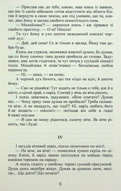 Mykhailo is seven years old. Princely glory / Михайло семиліток. Княжа слава Антин Лотоцкий 978-617-8153-25-0-6