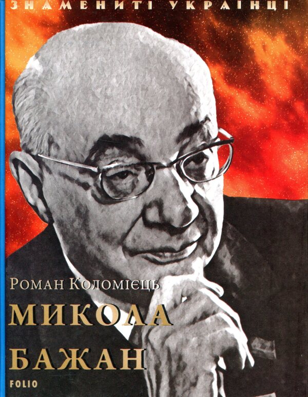 Mykola Bazhan / Микола Бажан Роман Коломиец 978-966-03-8834-5-1