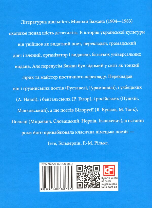 Mykola Bazhan - Микола Бажан Roman Kolomiets - Роман Коломиец 9789660388345-2