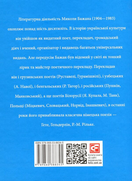 Mykola Bazhan - Микола Бажан Roman Kolomiets - Роман Коломиец 9789660388345-2