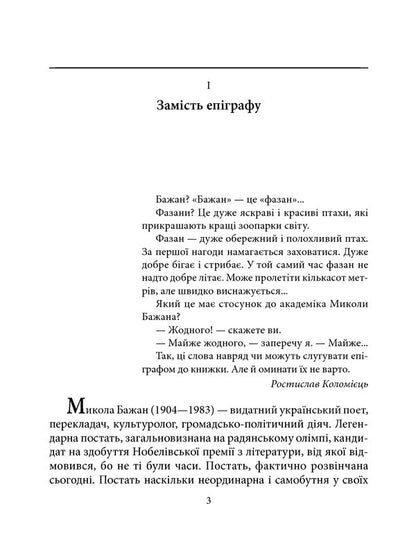 Mykola Bazhan - Микола Бажан Roman Kolomiets - Роман Коломиец 9789660388345-3