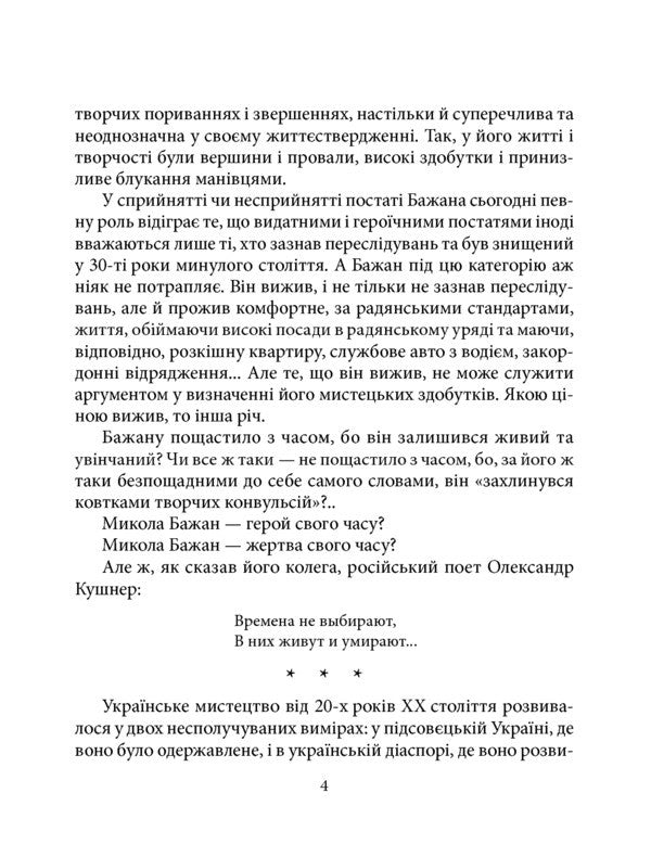 Mykola Bazhan - Микола Бажан Roman Kolomiets - Роман Коломиец 9789660388345-4