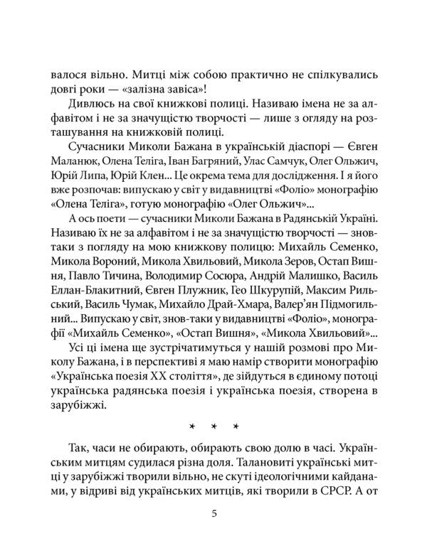 Mykola Bazhan - Микола Бажан Roman Kolomiets - Роман Коломиец 9789660388345-5