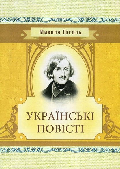 Mykola Gogol. Ukrainian stories / Микола Гоголь. Українські повісті Николай Гоголь 978-617-673-656-1-1
