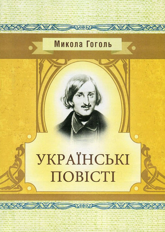 Mykola Gogol. Ukrainian stories / Микола Гоголь. Українські повісті Николай Гоголь 978-617-673-656-1-1