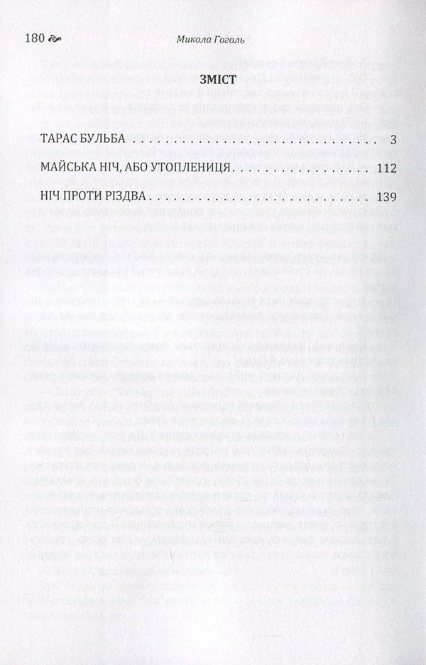 Mykola Gogol. Ukrainian stories / Микола Гоголь. Українські повісті Николай Гоголь 978-617-673-656-1-3