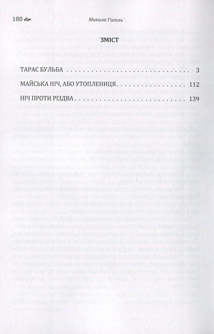 Mykola Gogol. Ukrainian stories / Микола Гоголь. Українські повісті Николай Гоголь 978-617-673-656-1-3