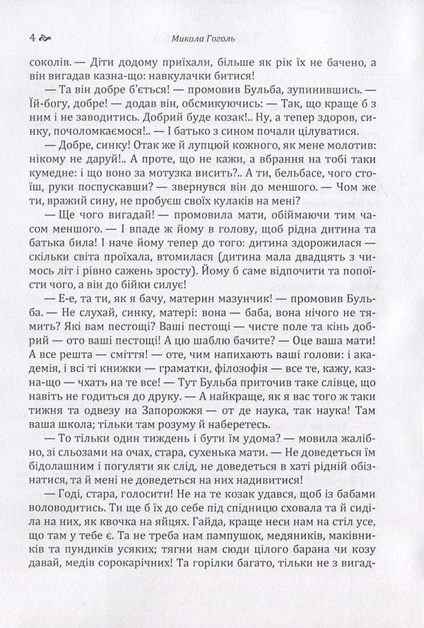 Mykola Gogol. Ukrainian stories / Микола Гоголь. Українські повісті Николай Гоголь 978-617-673-656-1-5