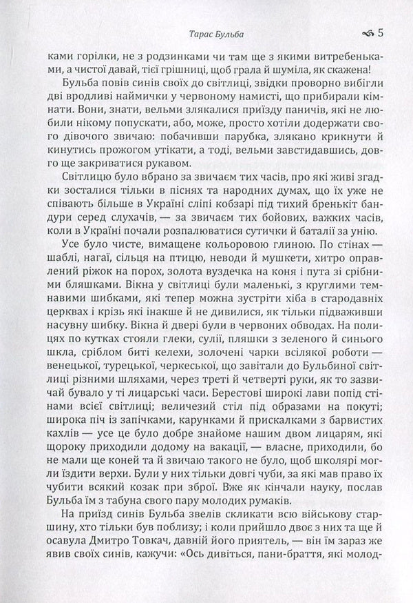 Mykola Gogol. Ukrainian stories / Микола Гоголь. Українські повісті Николай Гоголь 978-617-673-656-1-6