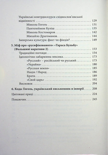 Mykola Gogol is a Ukrainian writer in the empire / Микола Гоголь – український письменник в імперії Олег Ильницкий 978-617-7962-45-7-4