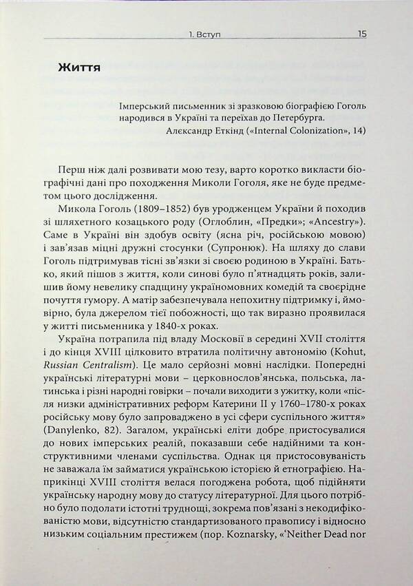 Mykola Gogol is a Ukrainian writer in the empire / Микола Гоголь – український письменник в імперії Олег Ильницкий 978-617-7962-45-7-5