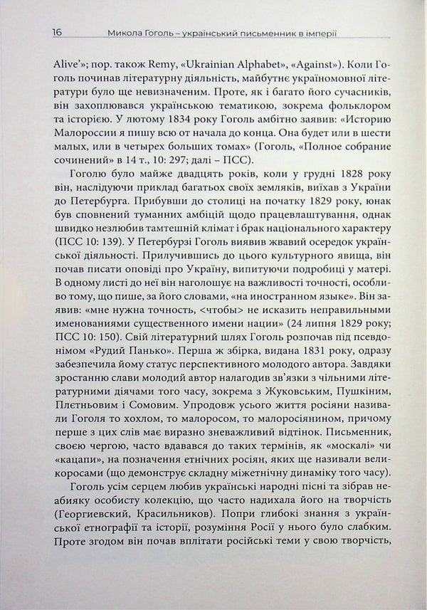 Mykola Gogol is a Ukrainian writer in the empire / Микола Гоголь – український письменник в імперії Олег Ильницкий 978-617-7962-45-7-6