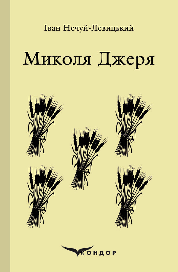 Mykola Jerya. Selected - Микола Джеря. Вибране Ivan Nechuy-Levytskyi - ван Нечуй-Левицький 9786177729784-1