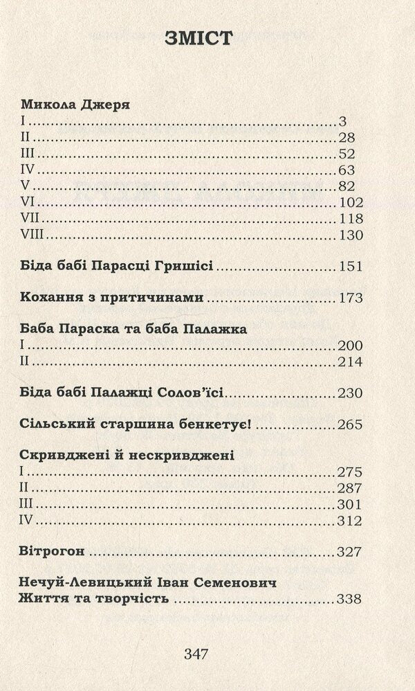 Mykola Jerya. Selected - Микола Джеря. Вибране Ivan Nechuy-Levytskyi - ван Нечуй-Левицький 9786177729784-2