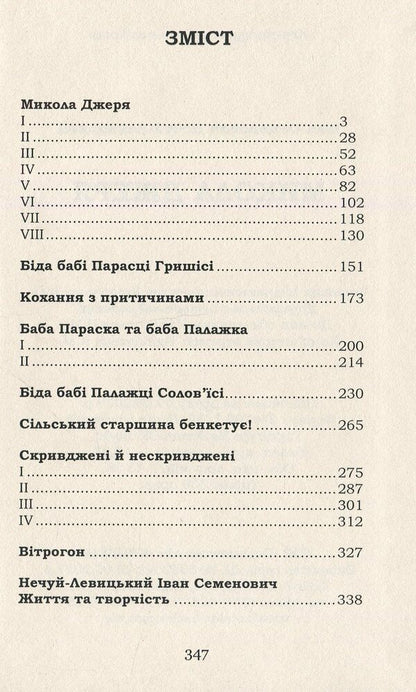 Mykola Jerya. Selected - Микола Джеря. Вибране Ivan Nechuy-Levytskyi - ван Нечуй-Левицький 9786177729784-2