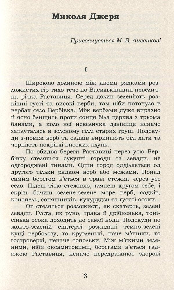 Mykola Jerya. Selected - Микола Джеря. Вибране Ivan Nechuy-Levytskyi - ван Нечуй-Левицький 9786177729784-3