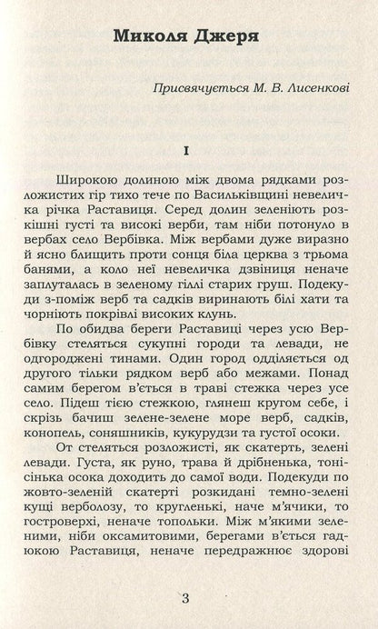 Mykola Jerya. Selected - Микола Джеря. Вибране Ivan Nechuy-Levytskyi - ван Нечуй-Левицький 9786177729784-3