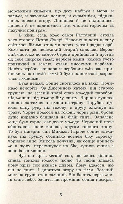Mykola Jerya. Selected - Микола Джеря. Вибране Ivan Nechuy-Levytskyi - ван Нечуй-Левицький 9786177729784-5